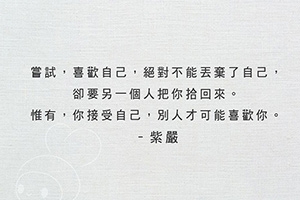 【喜歡自己】