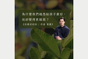 為什麼我們越想給孩子最好，他卻變得更脆弱？
