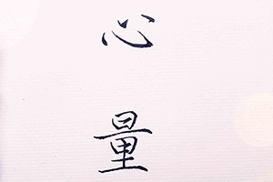 【心量...】