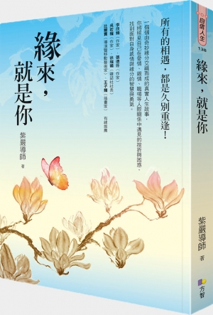 《緣來，就是你》