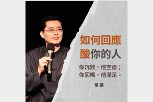 如何回應酸你的人