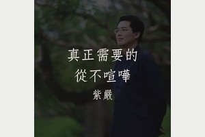 真正需要的 從不喧嘩