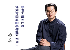 【學習和壓力相處】