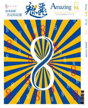 【魅麗雜誌96期】