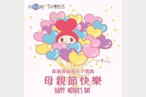 祝福天下媽咪 母親節快樂