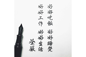 【好好生活】