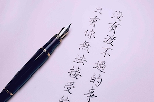 【渡不過】