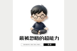 最被忽略的超能力