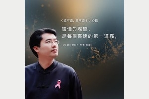 《道可道，非常道》紫嚴說說，第一天｜人心篇