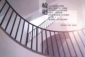 【輪迴之美.. 】