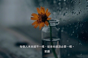 【每個人本來就不一樣】