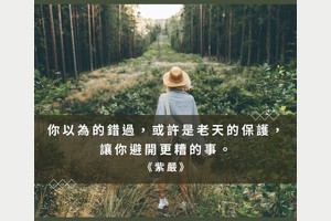 命運不照劇本走