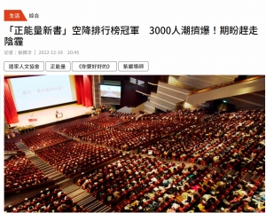 【CTWANT新聞】「正能量新書」空降排行榜冠軍  3000人潮擠爆！期盼趕走陰霾