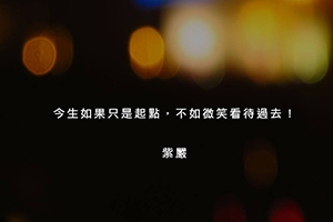 【今生如果只是起點】