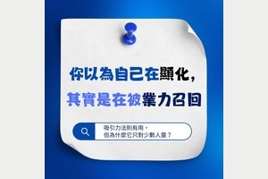 為什麼人類會喜歡「吸引力法則」?