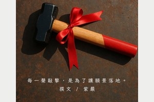 【一個全新的開始】