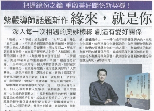 【自由時報】「緣來，就是你」紫嚴導師話題新作