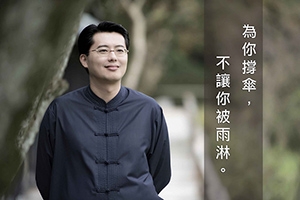 【為你撐傘】