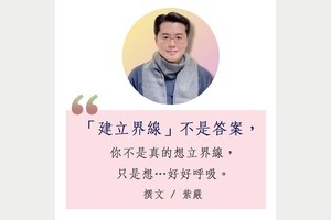 建立界線 不是答案