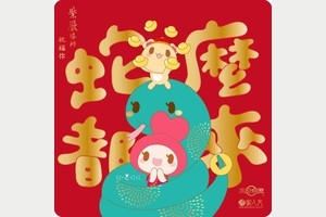 蛇麼都來 龍騰新境