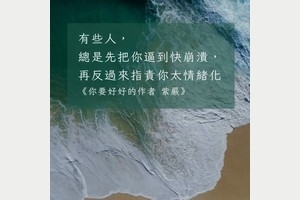 為什麼明明是他傷人，最後卻變成「你太情緒化」？