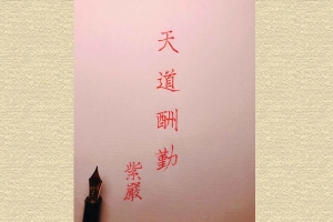 【老天，眷顧勤奮之人】