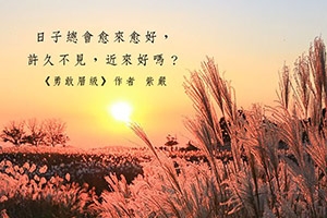 【近來好嗎】