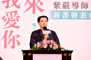 「緣來，我愛你」新書發表會
