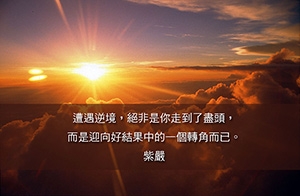 【逆境】