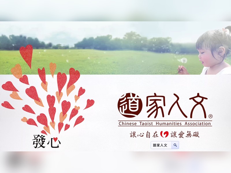 道家人文協會