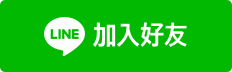 LINE 加好友